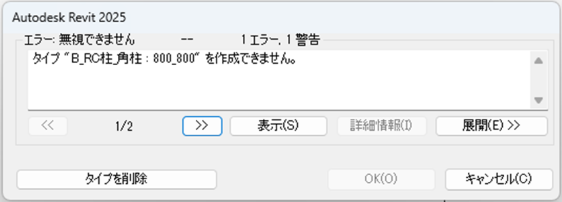 構造柱位置合わせ_エラー.png