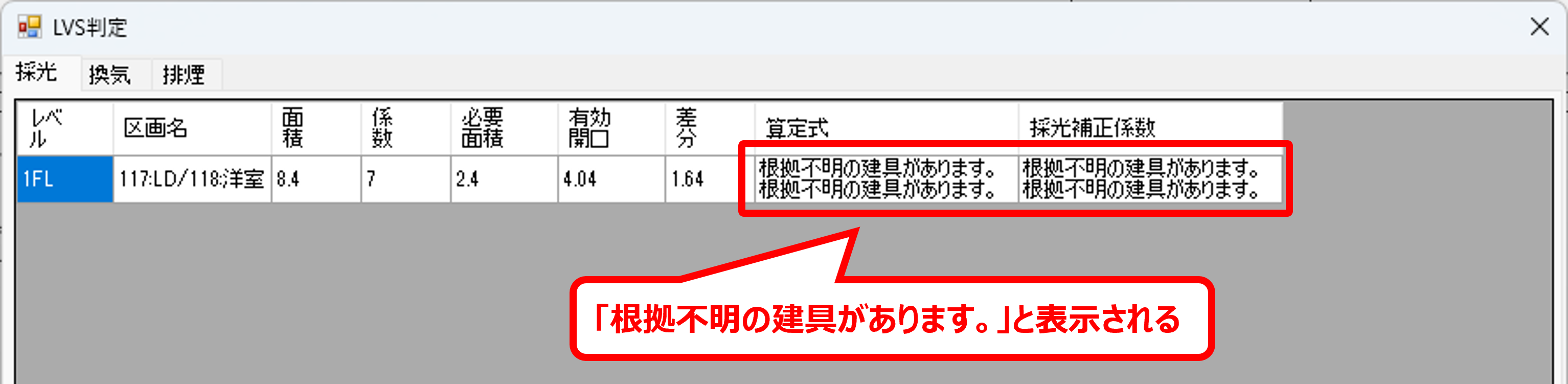 必要有効差分計算「根拠不明の建具があります」.png